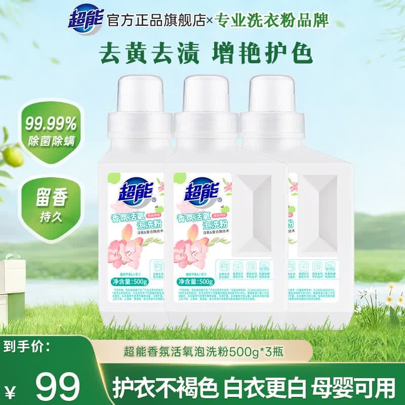 超能活氧泡洗粉洁净衣物去黄增白洗衣去污渍汗渍学生党洗校服母婴可用 香氛活氧泡洗粉 500g*3瓶 - 商品图1