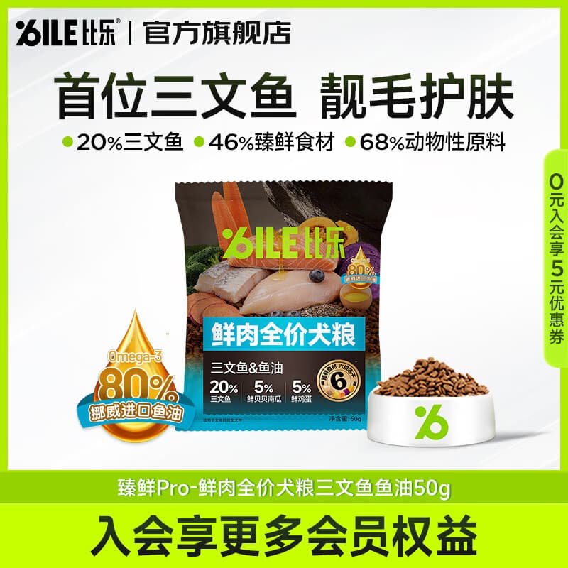 比乐狗粮 臻鲜pro鲜肉全价犬粮三文鱼鱼油靓毛护肤中小型大型成幼犬粮 【靓毛护肤】三文鱼鱼油50g - 商品图1