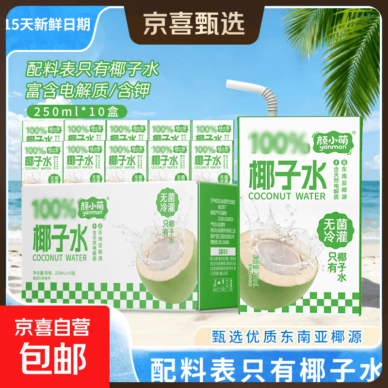 【15天内新鲜日期】椰子水 电解质果汁饮料 西瓜汁 芭乐茉莉汁 椰子水饮料250ml*10盒装 2箱 - 商品图1