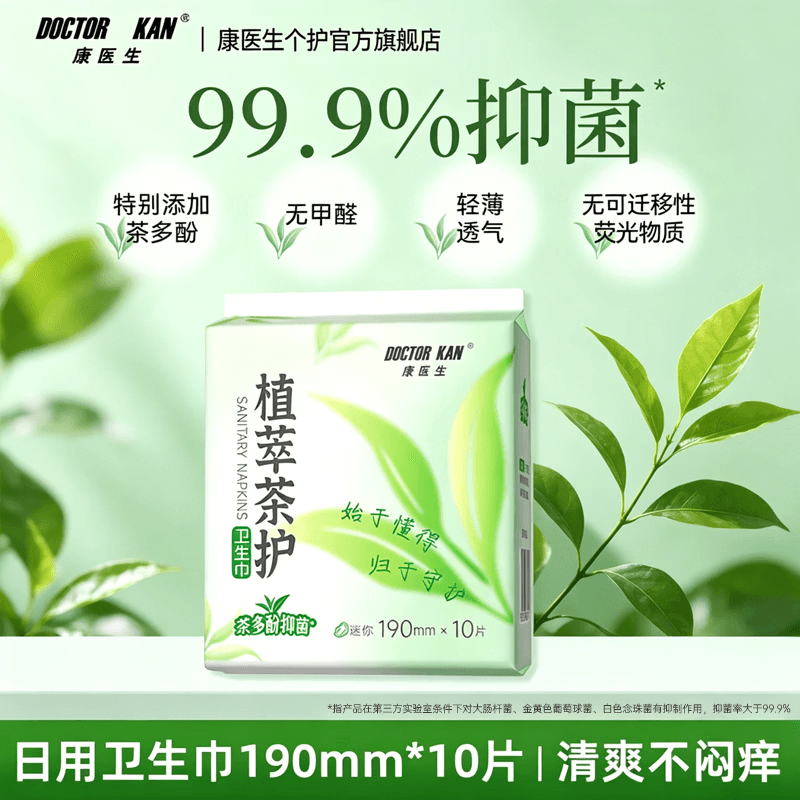 康医生植萃茶护卫生巾护理垫组合茶多酚日夜用姨妈巾轻薄透气护垫套装 茶多酚日用卫生巾190mm*10片*1包【试用装】 - 商品图1