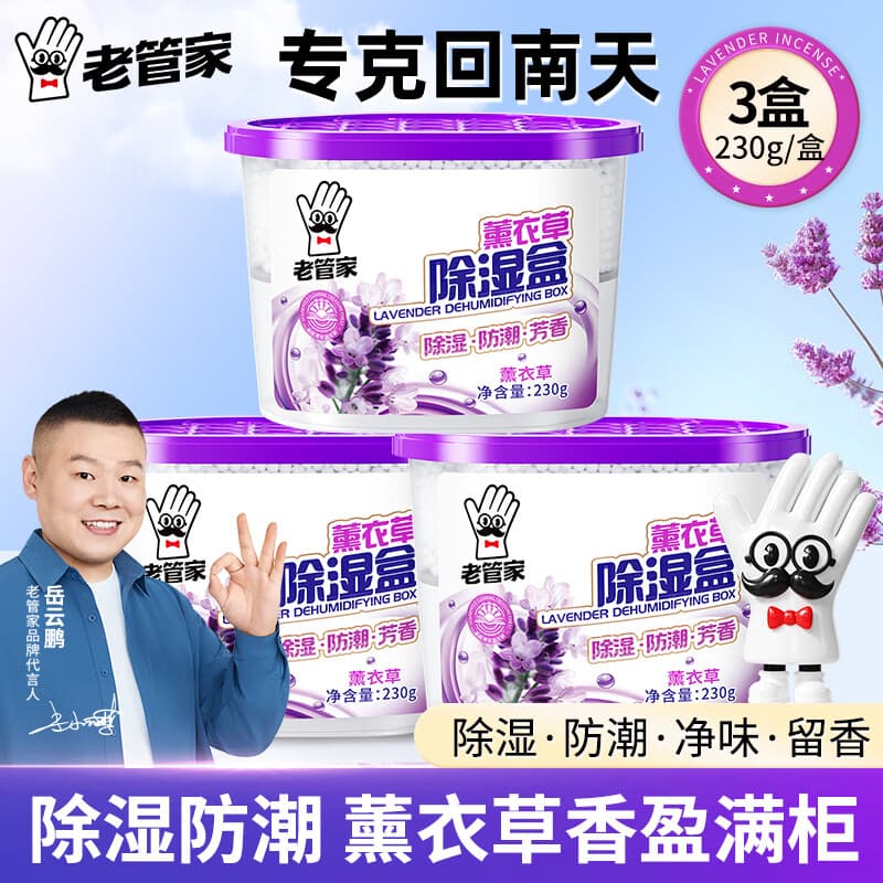 老管家薰衣草除湿盒230g*3干燥剂室内衣柜卧室汽车回南天吸湿防霉剂 - 商品图1