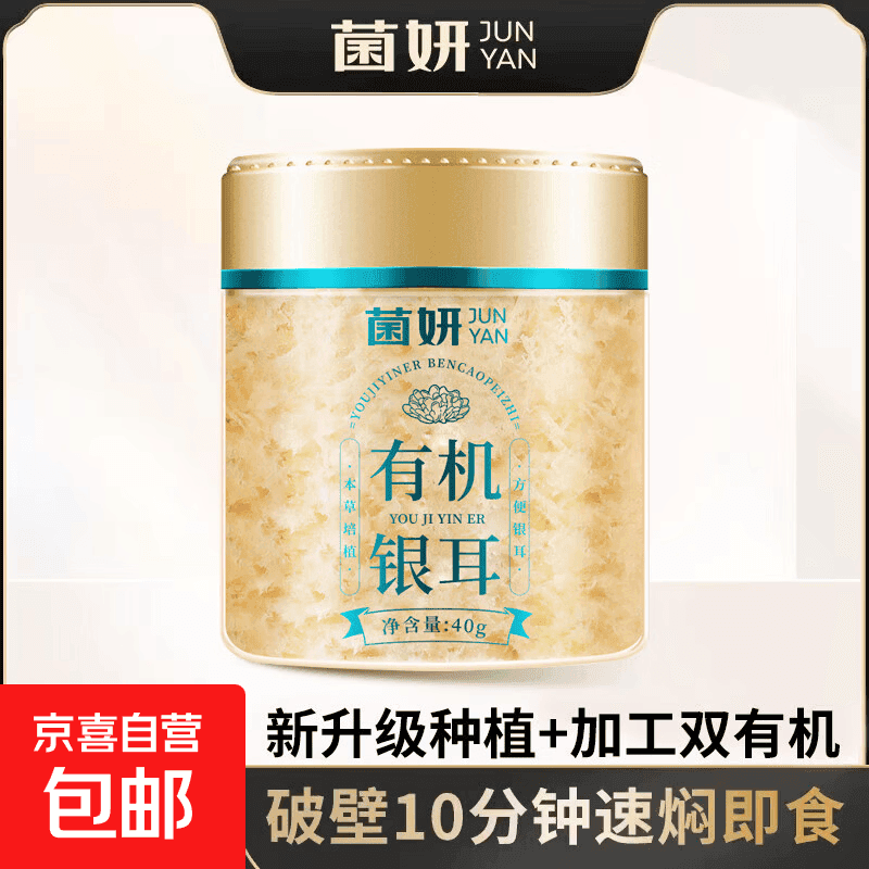 菌妍双有机本草银耳免洗古田干货冻干木耳银耳羹冲泡即食 【有机银耳买赠】10分钟出胶40克*1罐 - 商品图1
