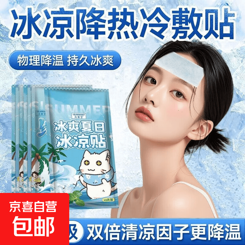冰凉贴清新不犯困酷暑降温学生夏季解暑神器手机散热冰贴降温 冰凉贴/2片 持久降温【冰感100%】 - 商品图1