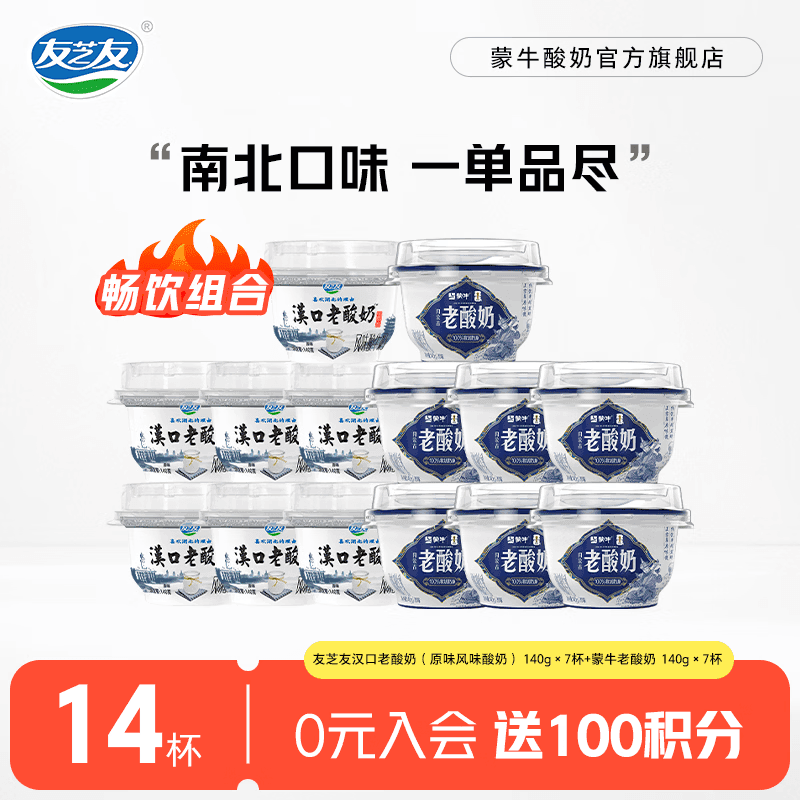 蒙牛老酸奶原味风味酸牛乳 新老包装交替发货 友芝友老酸奶 140g×7杯+蒙牛内蒙古老酸奶 140g×7杯 - 商品图1