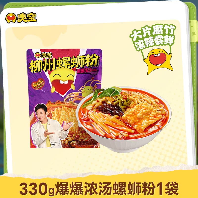 臭宝 螺蛳粉爆爆浓汤330g(水煮型)柳州特产方便速食米粉米线 大片腐竹 - 商品图1