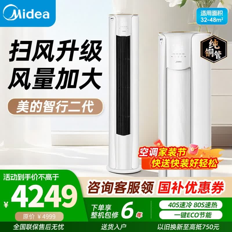 美的空调柜机 智行Ⅱ 新一级能效 智能变频冷暖 家电国家补贴 家用立式客厅空调 大3匹 一级能效智行Ⅱ 广角送风 - 商品图1
