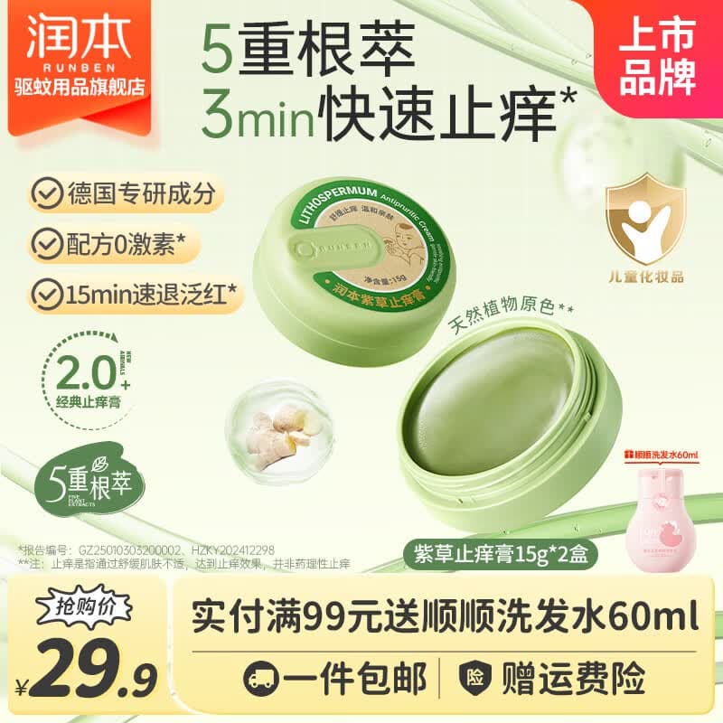 润本紫草止痒膏儿童舒缓红痒清凉膏舒缓肌肤多效止痒退红便携 【经典款】紫草止痒膏15gX2盒 - 商品图1