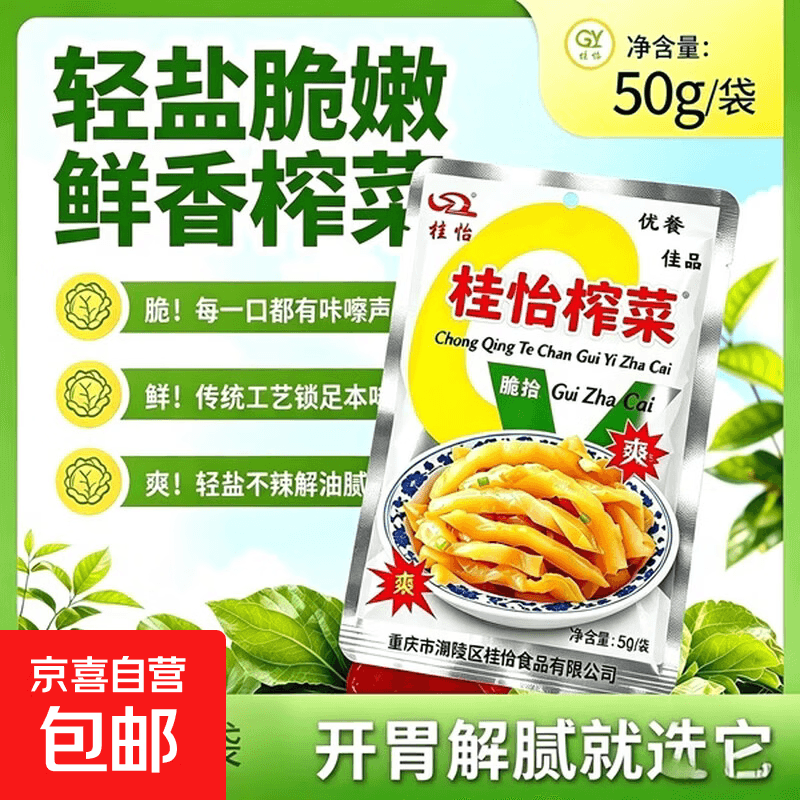 重庆桂怡鲜香榨菜丝正宗去皮下饭腌菜产地涪陵商用小包装整箱批发 桂怡榨菜50g 10袋 - 商品图1