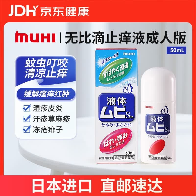 MUHI无比滴成人止痒液50ml 止痒消肿蚊虫叮咬皮炎湿疹荨麻疹皮肤瘙痒清凉快速家庭常备原装进口 - 商品图1