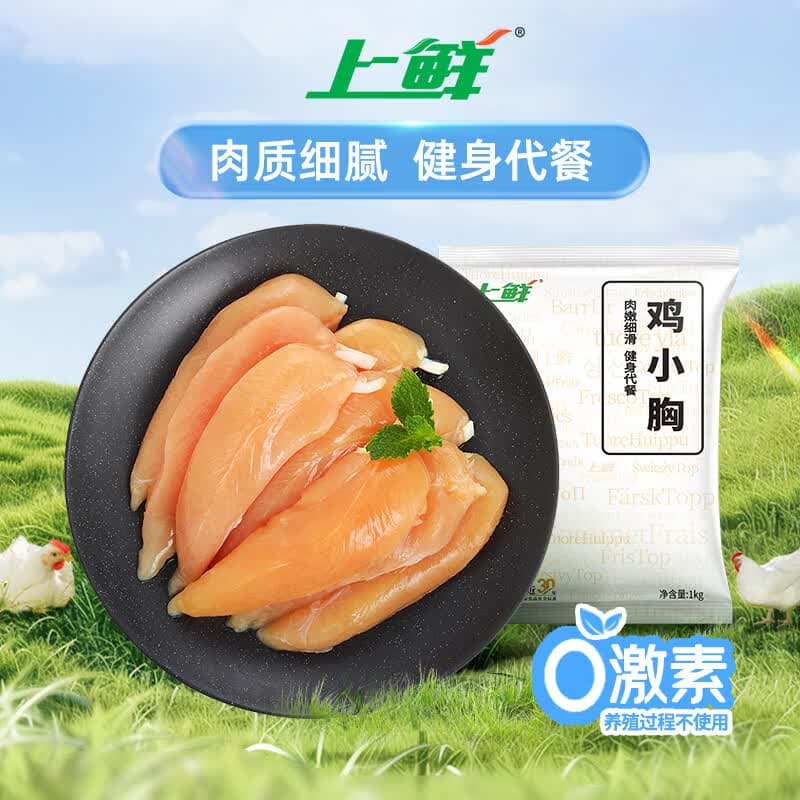 上鲜鸡小胸 2斤 低脂鸡胸肉轻食减脂鸡排生鲜鸡肉烧烤食材 - 商品图1