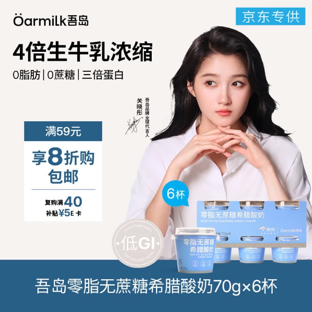 OarmiLk吾岛【关晓彤推荐】零脂无蔗糖希腊酸奶70gX6 京东专供 - 商品图1
