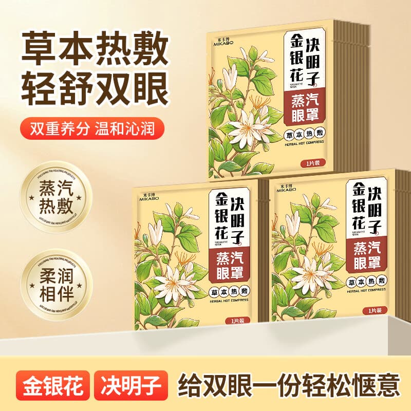 米卡博金银花决明子蒸汽眼罩热敷自发加热贴遮光睡眠眼罩男女通用 30片【新升级草本护眼】 - 商品图1