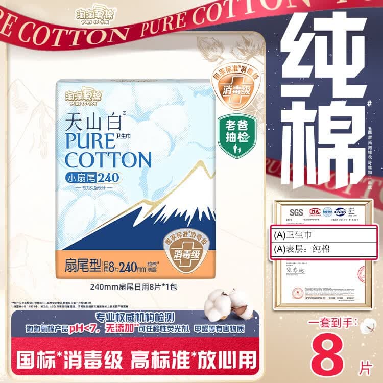 淘淘氧棉天山白纯棉消毒级日用卫生巾240mm8片京东自营 - 商品图1
