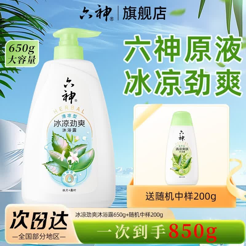 六神沐浴露薄荷冰凉清爽控油滋润保湿沐浴液男女洗澡淋浴套装 冰凉劲爽650g+旅行装200g - 商品图1
