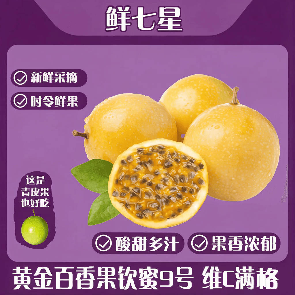 鲜七星广西正宗黄金百香果钦蜜9号百香果酱新鲜水果源头直发 广西钦蜜9号【精选45g+】5斤净重4.5斤 - 商品图1
