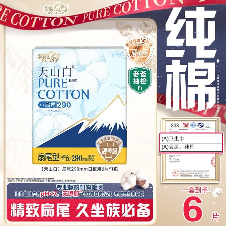淘淘氧棉天山白纯棉消毒级日用卫生巾姨妈巾290mm6片京东自营 - 商品图1
