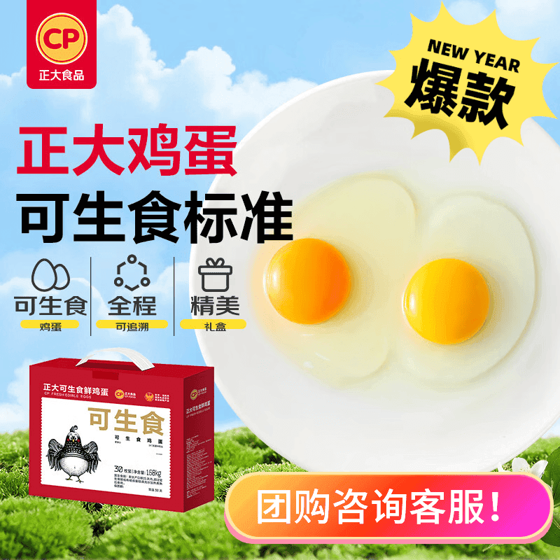 正大食品(CP)可生食鲜鸡蛋30枚 3.36斤 达到可生食标准 礼盒装 京东自营 - 商品图1