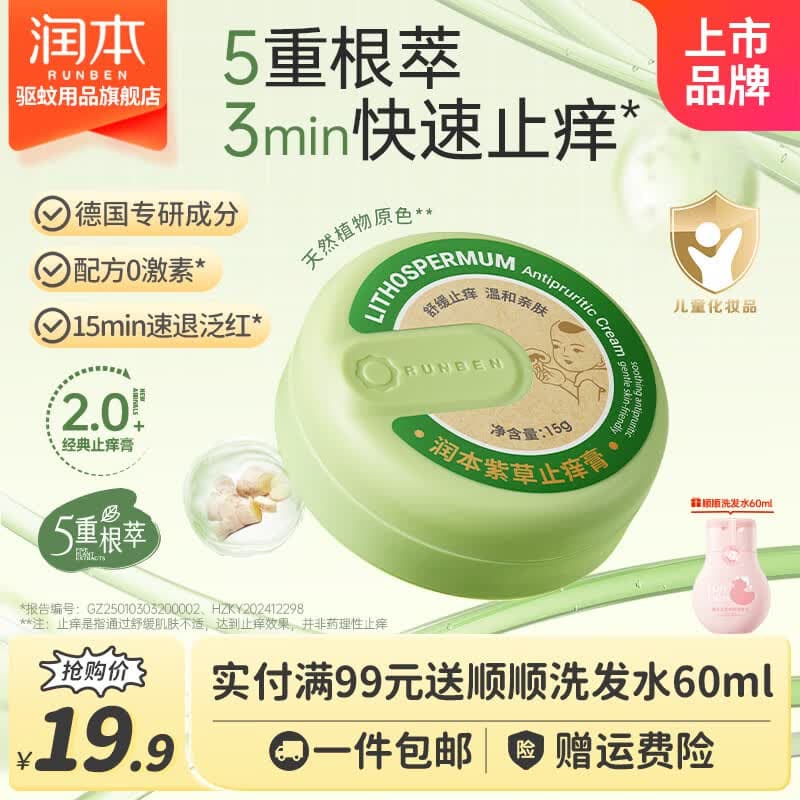 润本紫草止痒膏儿童舒缓红痒清凉膏舒缓肌肤多效止痒退红便携 【经典款】紫草止痒膏15g/盒 - 商品图1