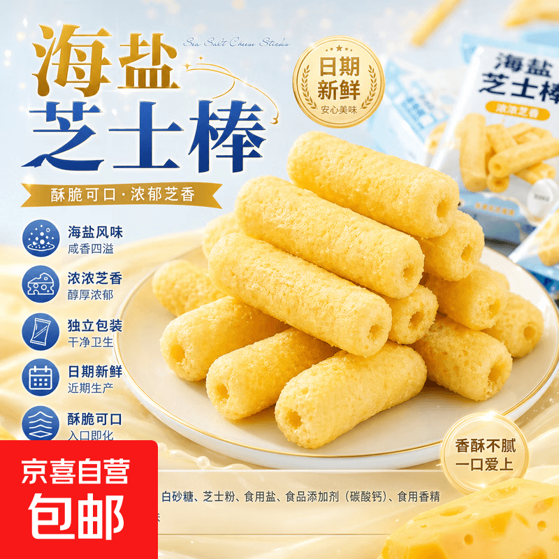 营养药食同源海盐芝士棒咸甜味夹心追剧解馋米果棒粗粮儿童小吃 4g*5包 量少 不推荐 - 商品图1