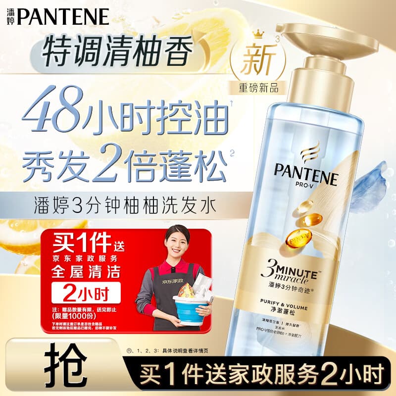 潘婷赠京东家政2小时【赠完即止】清柚苍兰香控油洗发水300g - 商品图1