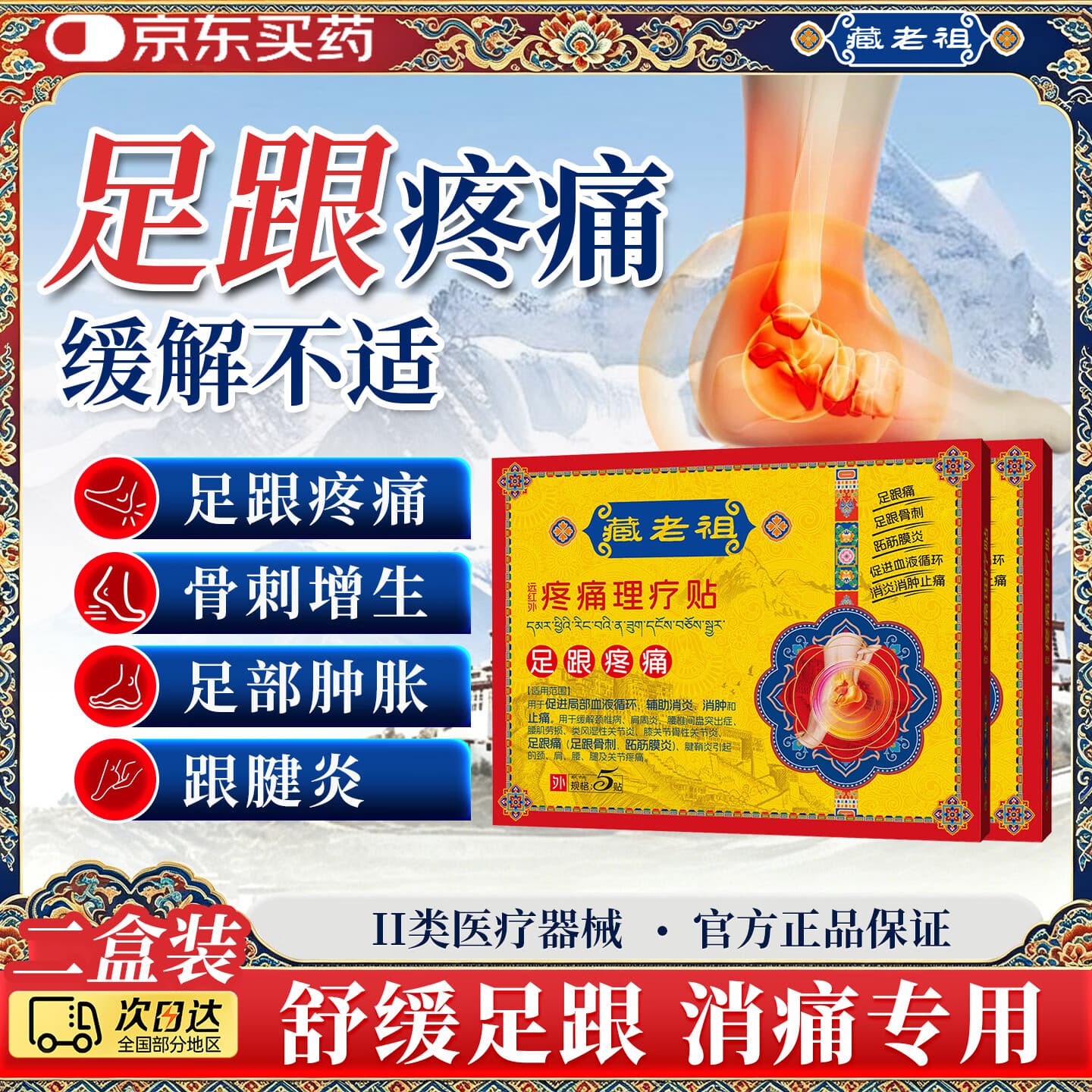 藏老祖足跟贴专用脚后跟疼痛足底筋膜炎跟腱炎足跟骨刺疼痛膏药贴*2盒 - 商品图1