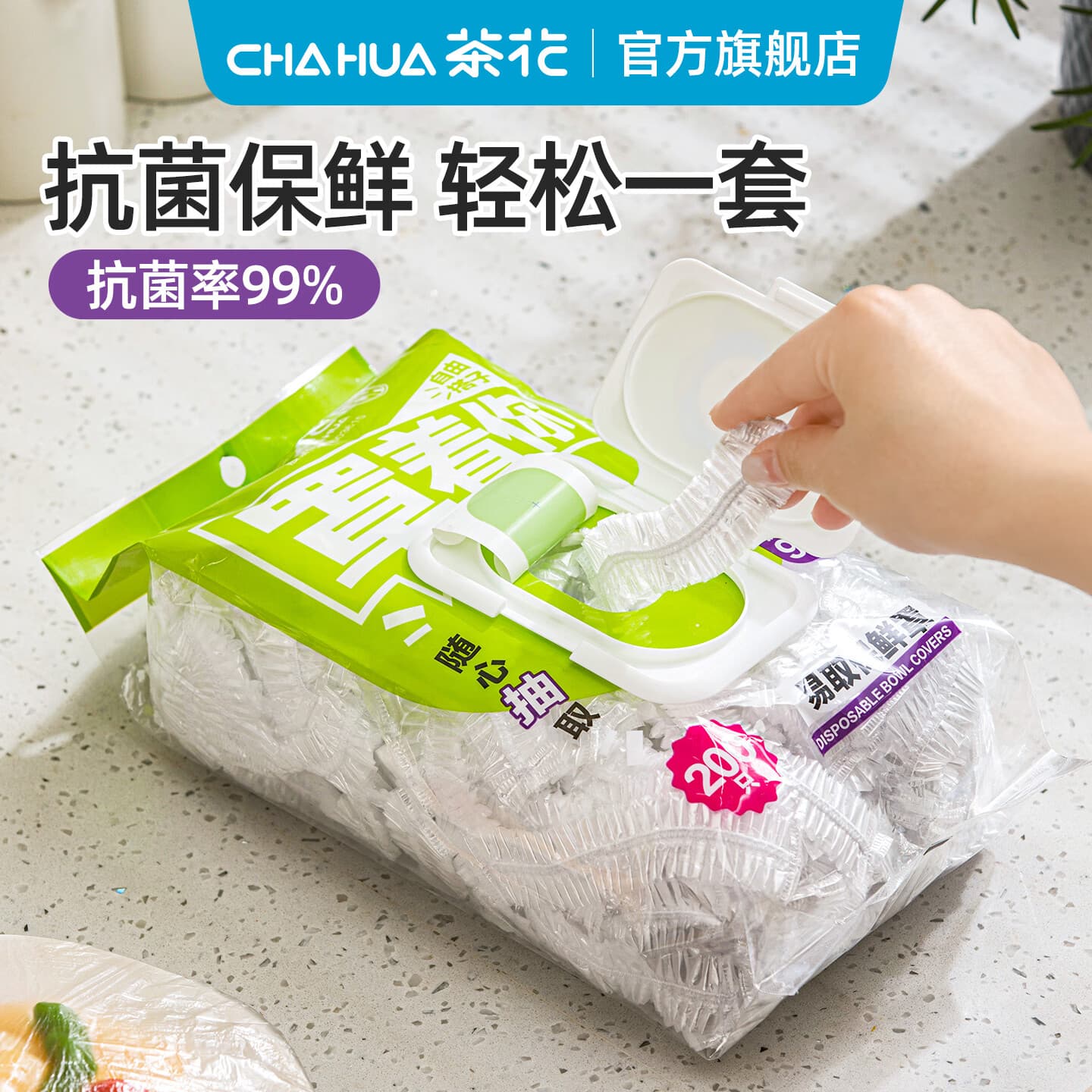 茶花(CHAHUA)食品保鲜膜套罩抗菌食品级带松紧家商用大卷一次性冰箱碗盘罩 200只【悬挂抽取式】保鲜罩 - 商品图1