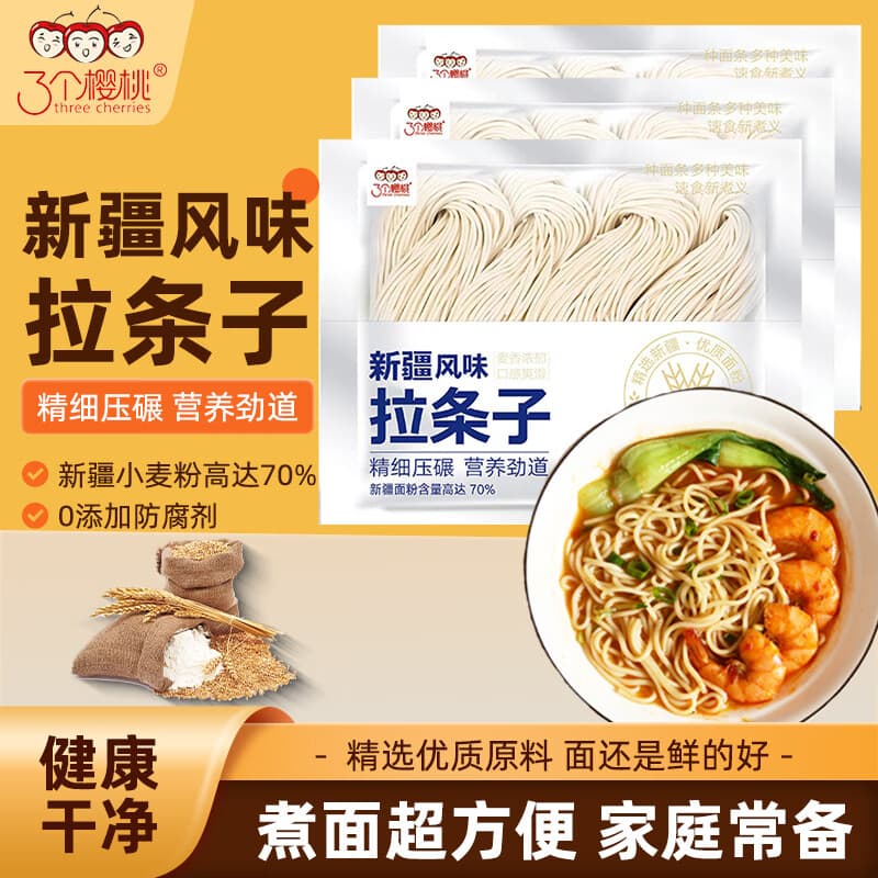 三个樱桃新疆拉条子鲜面条挂面400g*3袋速食家庭装新疆风味爽滑0防腐剂 - 商品图1