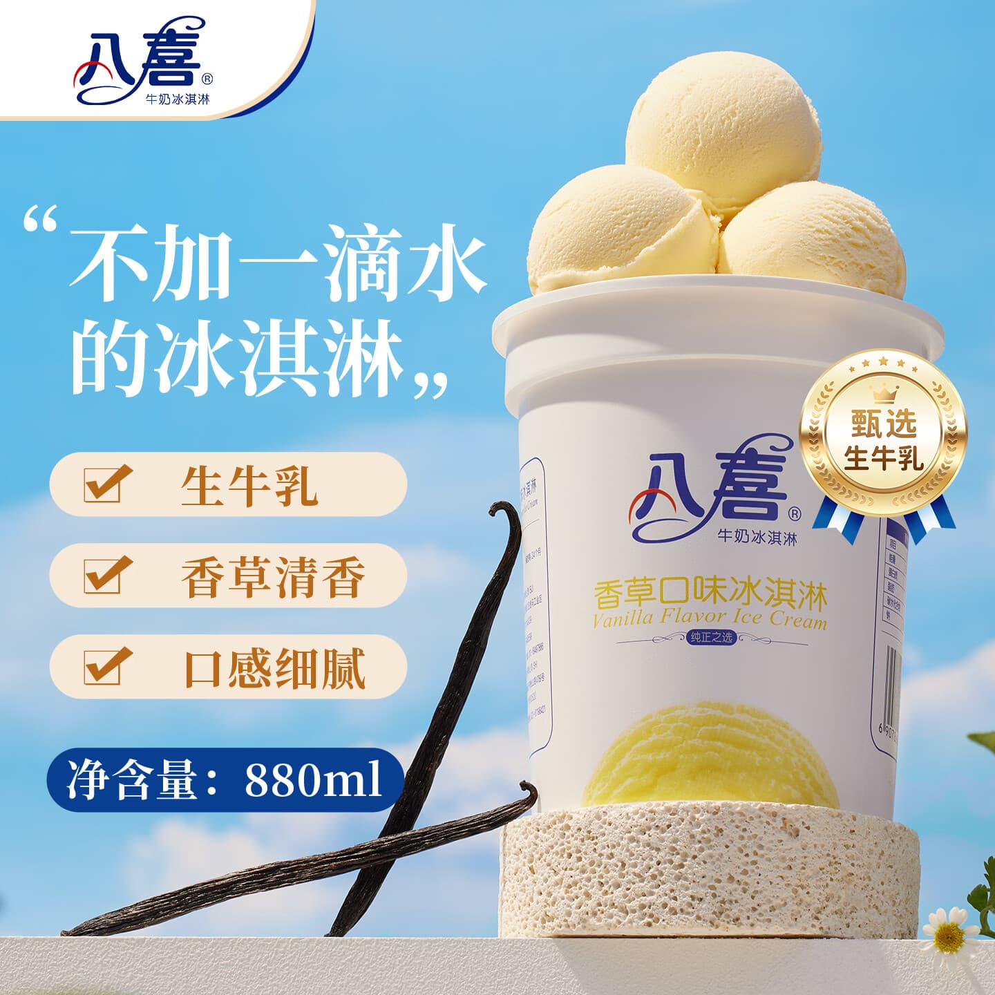 八喜冰淇淋 香草口味550g(880ml)*1桶 家庭装 生牛乳冰淇淋桶装 - 商品图1