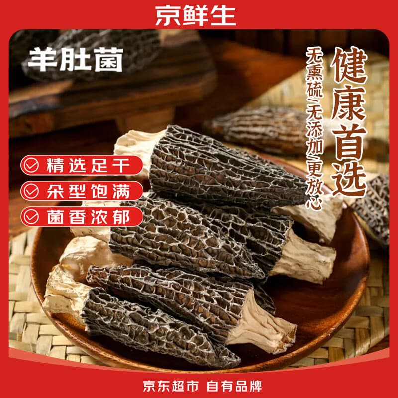 京鲜生羊肚菌干货5-7cm净重62g云南特产菌菇干货煲汤火锅食材源头直发 - 商品图1
