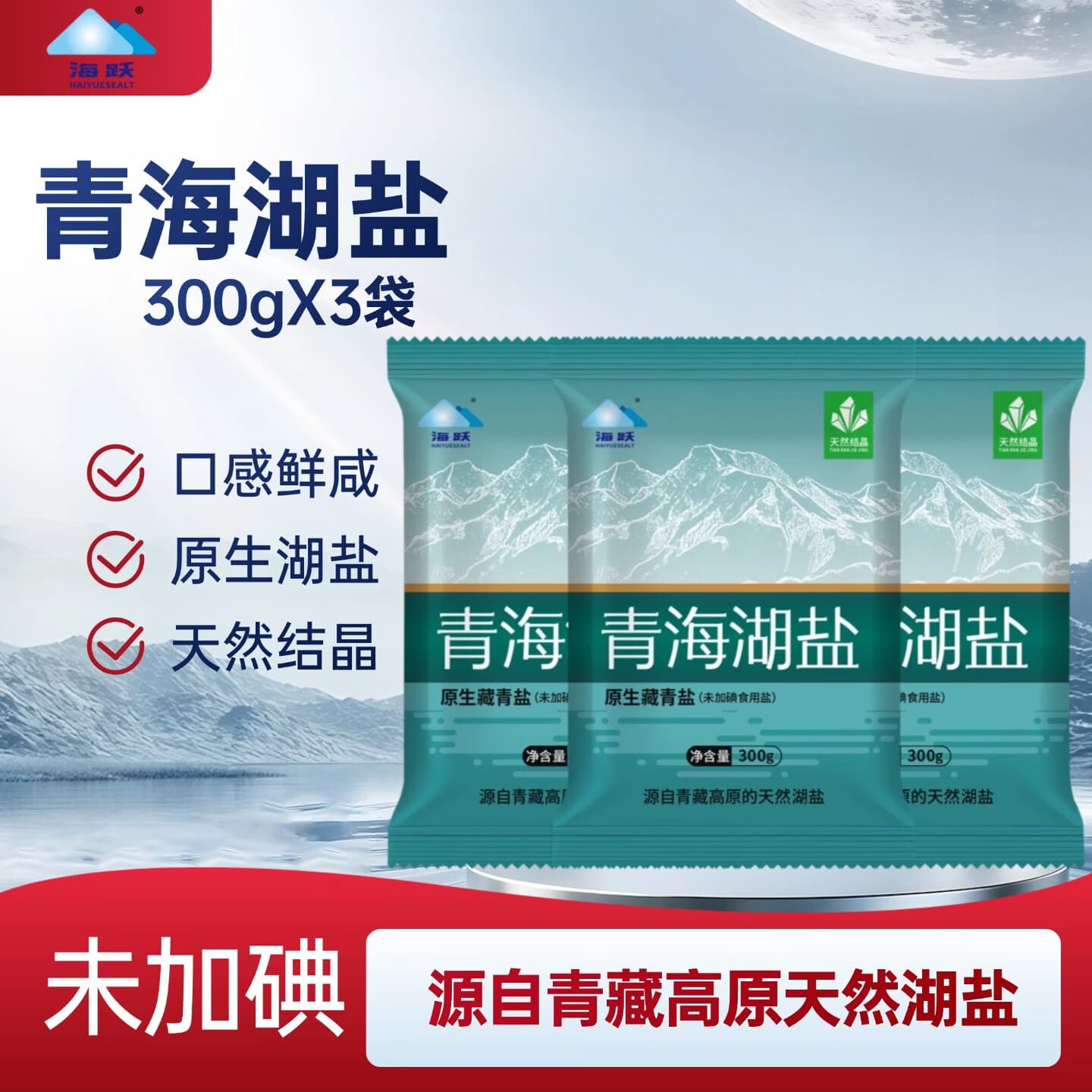 海跃青海湖盐300g【未加碘】青藏高原察尔汗盐湖未添加抗结剂食用盐 【尝鲜】青海湖盐300gX3袋 - 商品图1