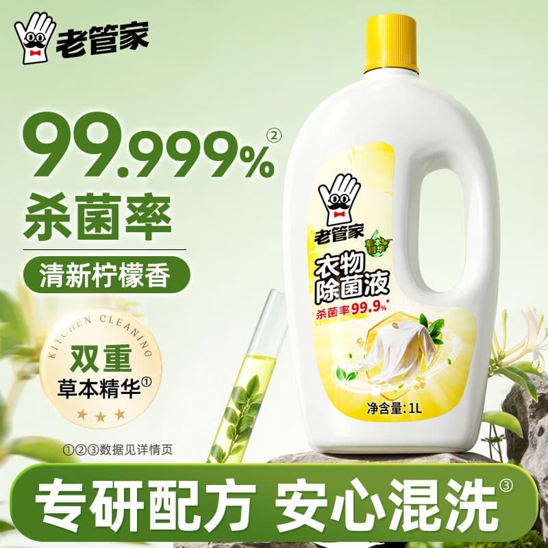 老管家衣物除菌液 草本清香 杀菌99.9% 衣物高效除菌 杀菌水除菌液1L 衣物除菌液1L【体验装】 - 商品图1