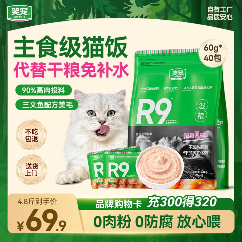 笑宠R9猫饭主食湿粮全价餐包主食罐头猫粮成幼猫 三文鱼60g*40包 - 商品图1