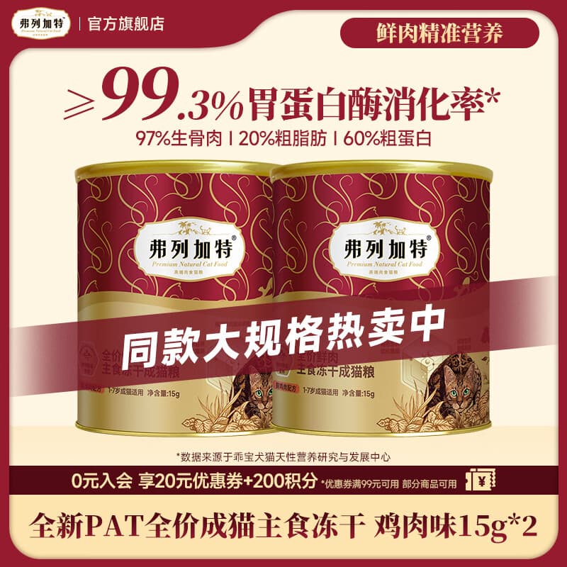 弗列加特猫粮全价主食冻干猫粮 幼猫成猫老年猫分阶 成猫鸡肉冻干试吃装15g*2罐 - 商品图1