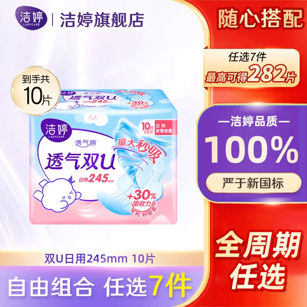 洁婷【任选7件】自由组合卫生巾日用夜用安睡裤护垫双U棉柔姨妈巾套装 【10片】双U日用245mm - 商品图1