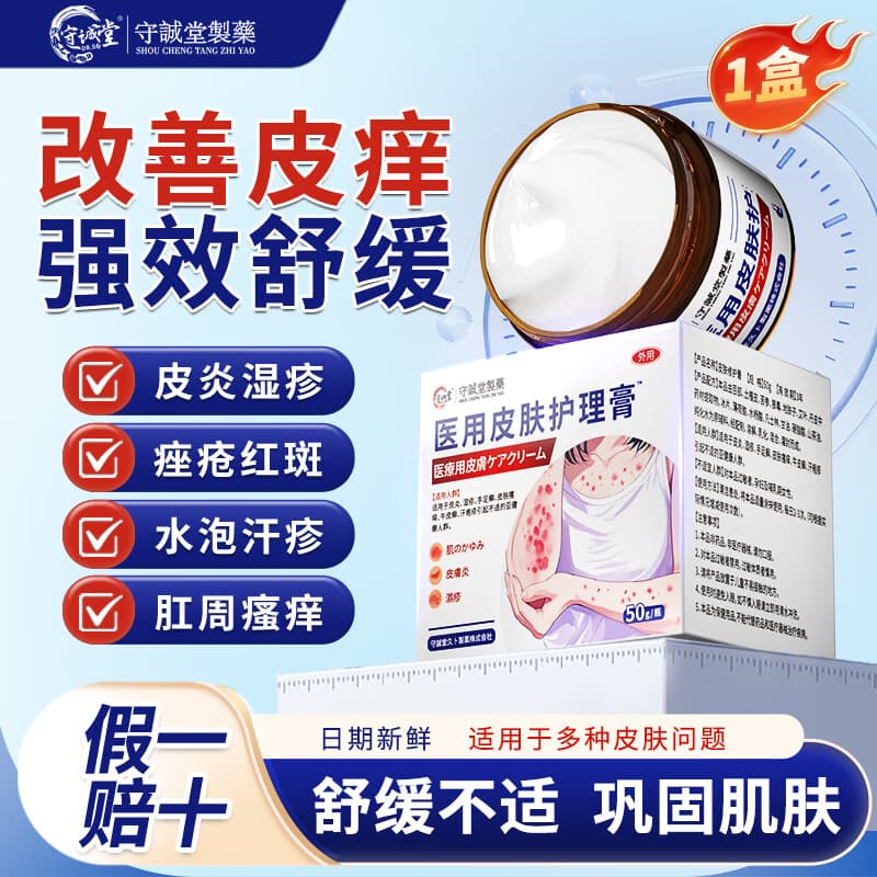 守诚堂医用皮肤瘙痒皮炎真菌感染止痒软膏肛门瘙痒水泡汗疹1盒装 - 商品图1