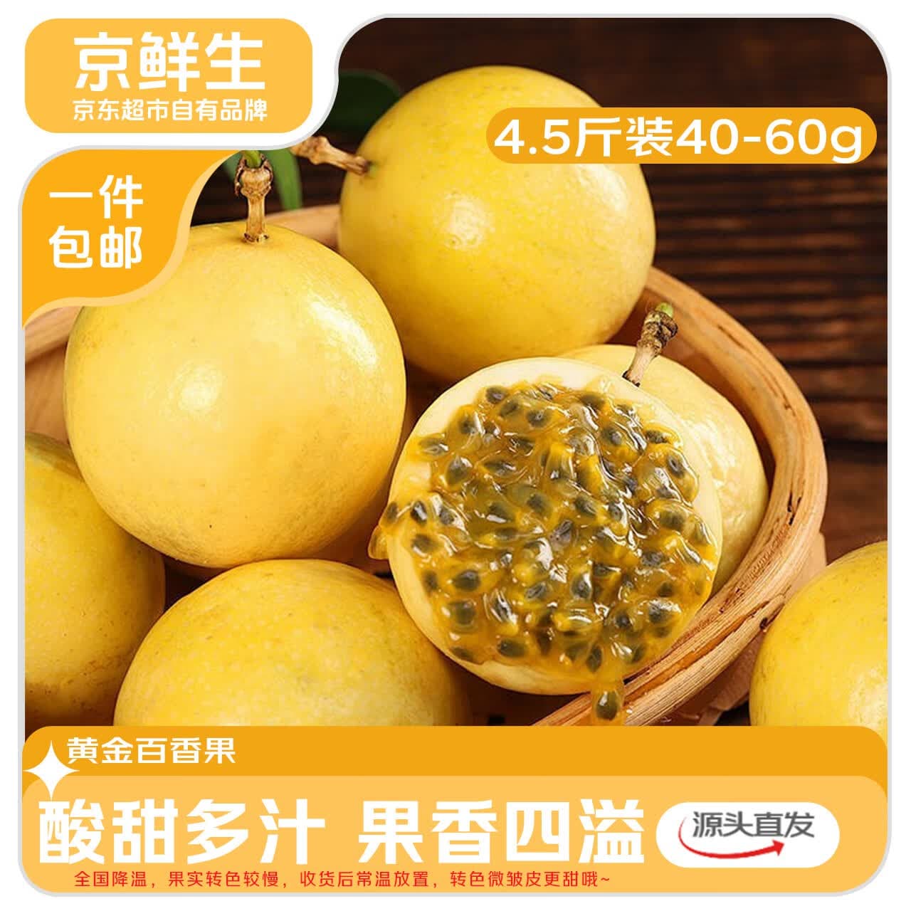 京鲜生广西钦蜜9号百香果 4.5斤单果40-60g+ 应季水果 源头直发 - 商品图1