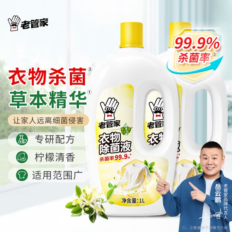 老管家衣物除菌液 草本清香 杀菌99.9% 衣物高效除菌 杀菌水除菌液1L 2瓶 - 商品图1