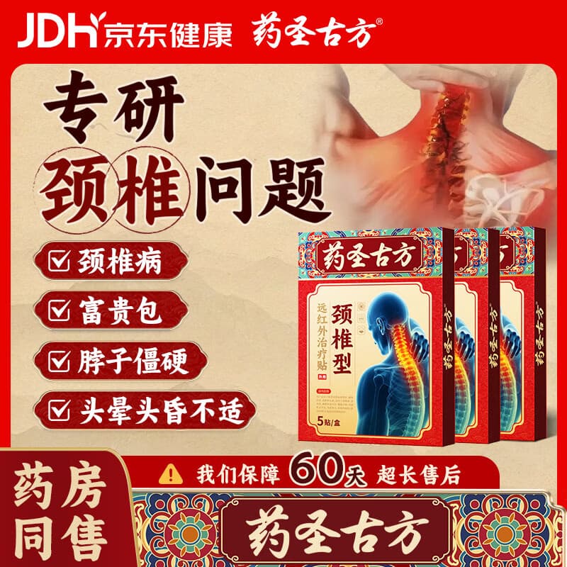 药圣古方颈椎压迫神经膏药远红外治疗贴颈部疼痛酸肿胀劳损颈椎病专用3盒 - 商品图1