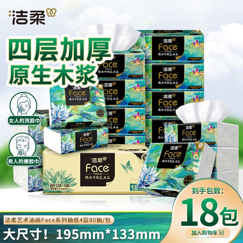 洁柔抽纸 艺术油画系列 擦手纸巾餐巾纸可湿水面巾纸 4层 80抽*18包 - 商品图1