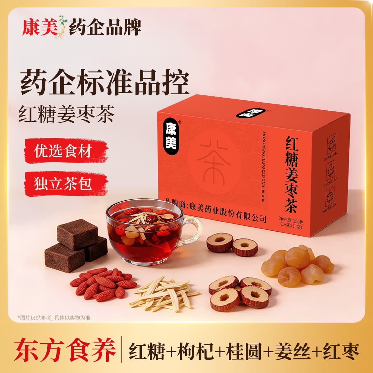 康美红糖姜茶姜枣茶大姨妈独立包装红枣桂圆枸杞暖身气血养生茶饮150g - 商品图1