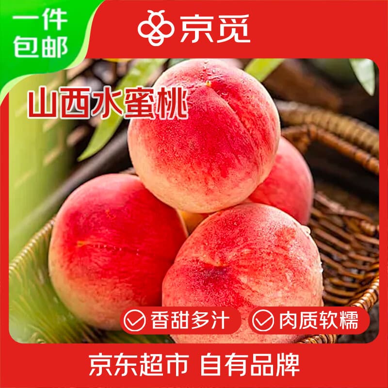 京觅山西水蜜桃毛桃软硬两吃 净重4.5斤 单果150g+ 新鲜水果 源头直发 - 商品图1