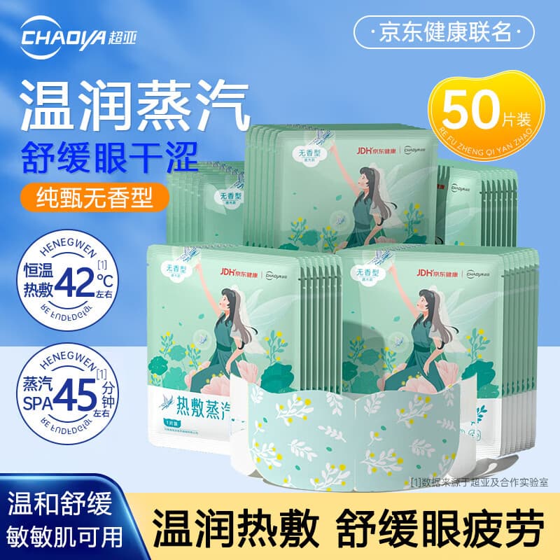 超亚健康联名蒸汽眼罩眼部疲劳眼罩眼干眼涩遮光发热学生熬夜男女 【纯甄无香型】经典款50片 - 商品图1