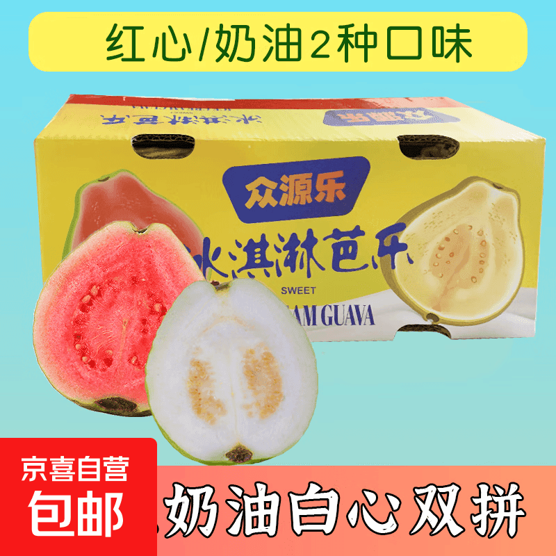 奶油白心红心芭乐 新鲜软糯低卡低热量轻食首先水果 广东双拼芭乐3斤净重2.7斤(红心2粒+白心3-4粒) - 商品图1