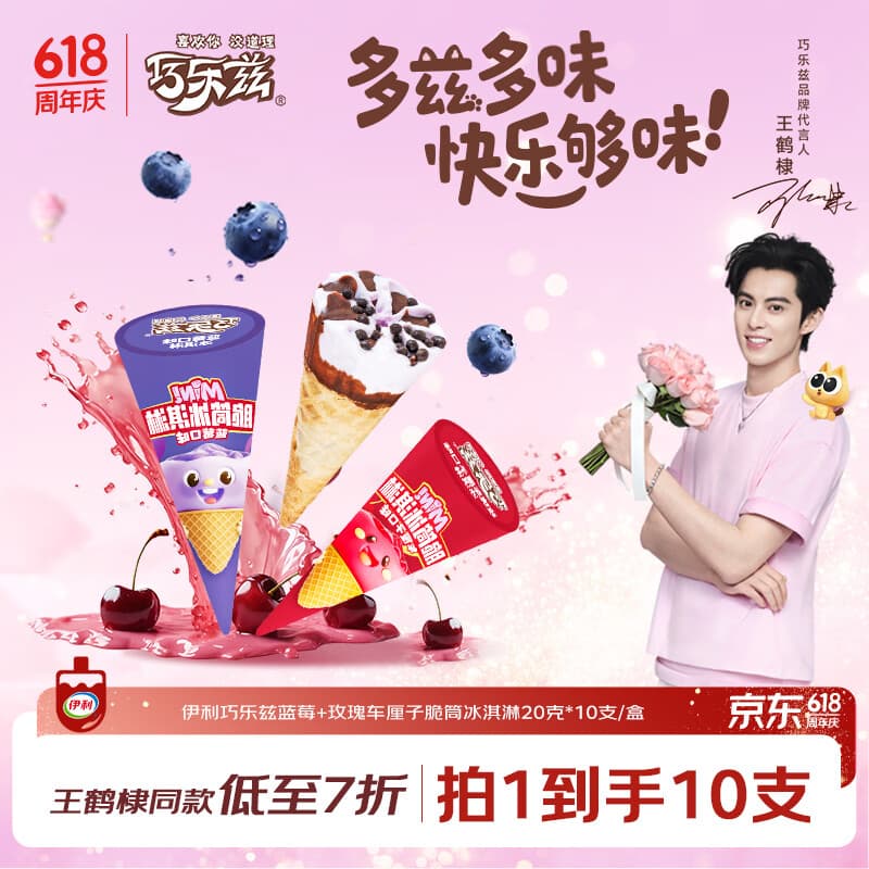伊利巧乐兹MINI(蓝莓+玫瑰车厘子)口味脆筒(20克*10支) - 商品图1