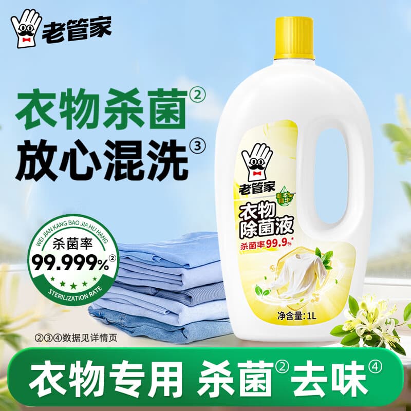 老管家衣物除菌液内衣袜子婴儿衣服杀菌水宿舍洗衣机用非除螨 1L/瓶【体验装】 - 商品图1