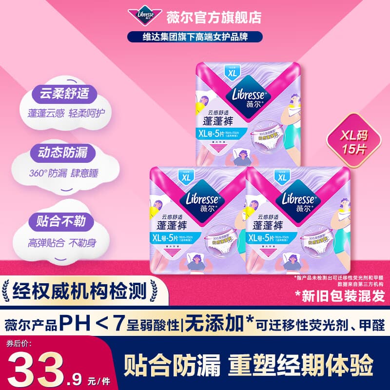 薇尔夜用安睡裤安心裤防漏超薄透气超熟睡加长夜用卫生巾姨妈巾 XL 15条 120-170斤 【蓬蓬裤】 - 商品图1