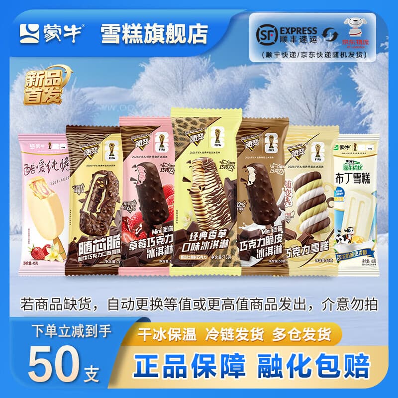 蒙牛随变香草酷爱纯脆香芋巧巧满贯随芯脆雪糕冰淇淋混合装【共50支】 共50支(共2435g) - 商品图1