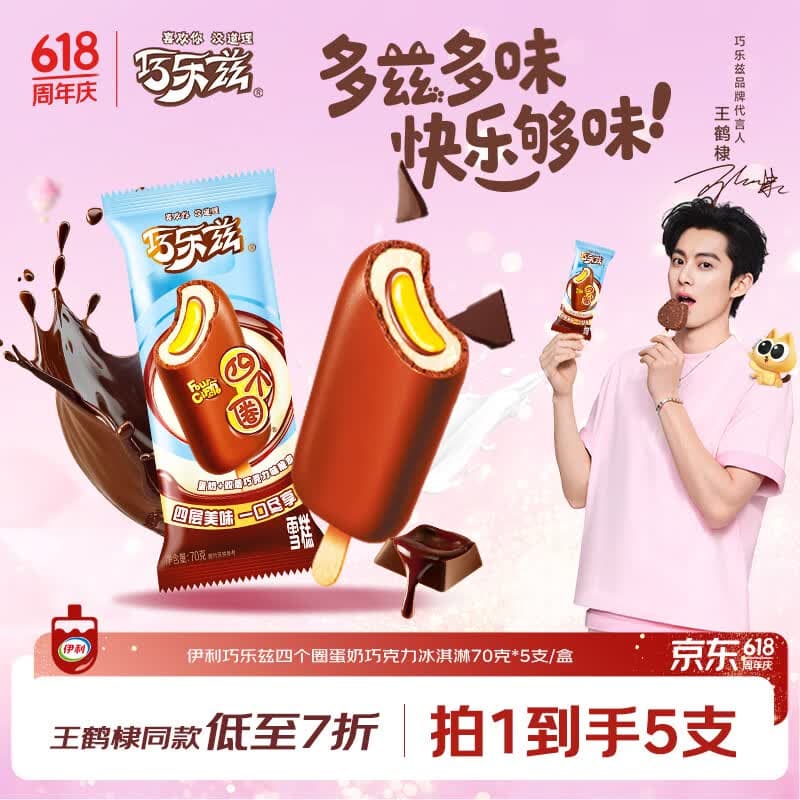 伊利巧乐兹四个圈蛋奶巧克力味冰淇淋70克*5支/盒 - 商品图1