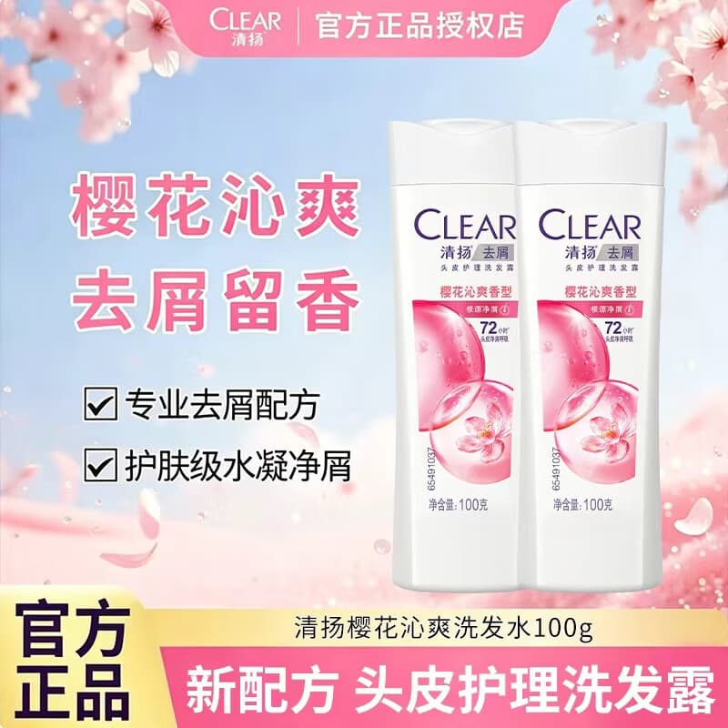 清扬去屑洗发水持久留香 樱花沁爽香型100g 洗发水洗发露去屑蓬松 樱花沁爽香型100g*2瓶 - 商品图1