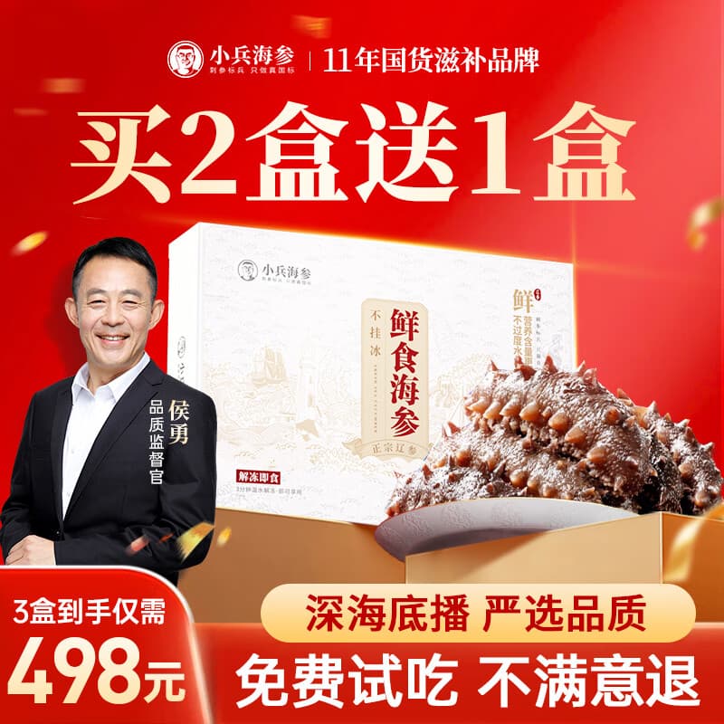 小兵海参【特惠】侯勇推荐鲜食海参买2盒送1盒辽刺参不挂冰免泡发 【买2盒送1盒仅需498】年中活动实惠装,高性价比 - 商品图1